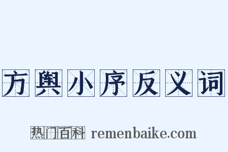 方舆小序反义词是什么意思的图片